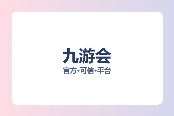 九游会 图片